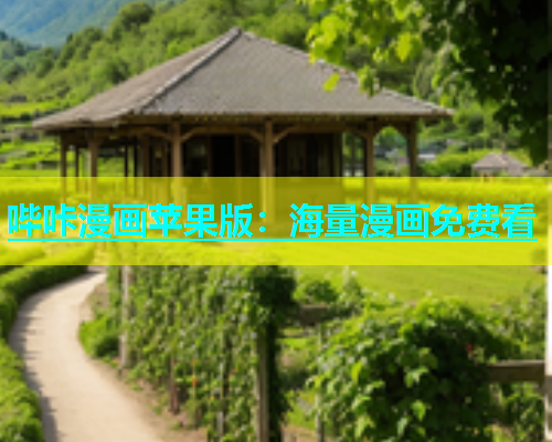 哔咔漫画苹果版：海量漫画免费看