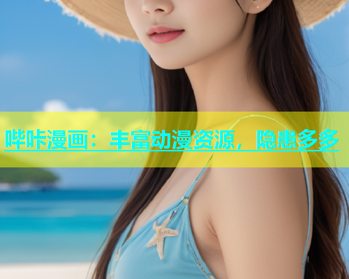 哔咔漫画：丰富动漫资源，隐患多多