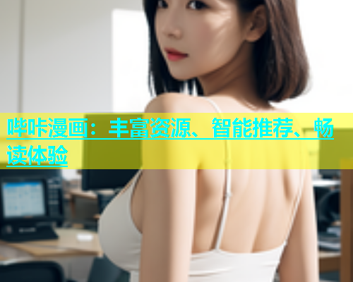 哔咔漫画：丰富资源、智能推荐、畅读体验