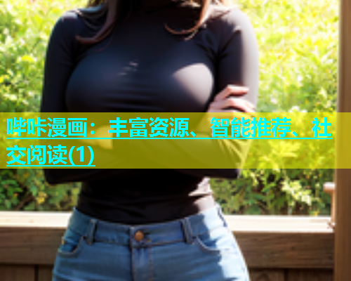 哔咔漫画：丰富资源、智能推荐、社交阅读(1)