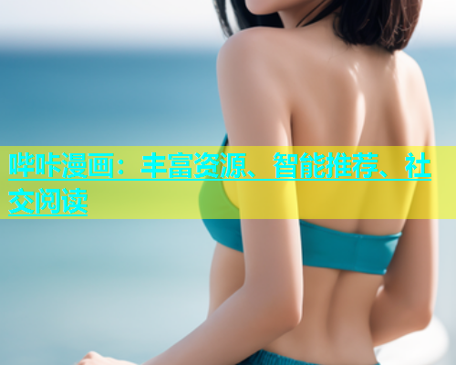哔咔漫画：丰富资源、智能推荐、社交阅读