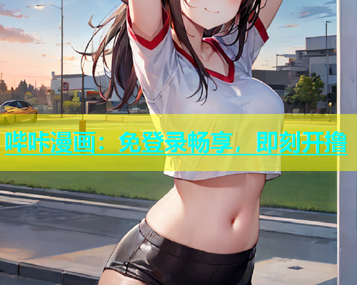 哔咔漫画：免登录畅享，即刻开撸