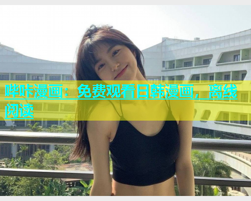 哔咔漫画：免费观看日韩漫画，离线阅读