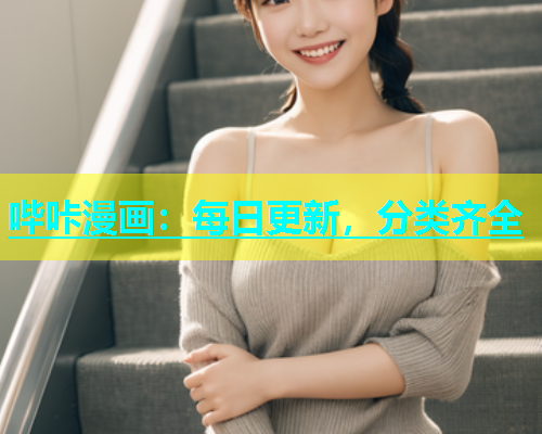 哔咔漫画：每日更新，分类齐全