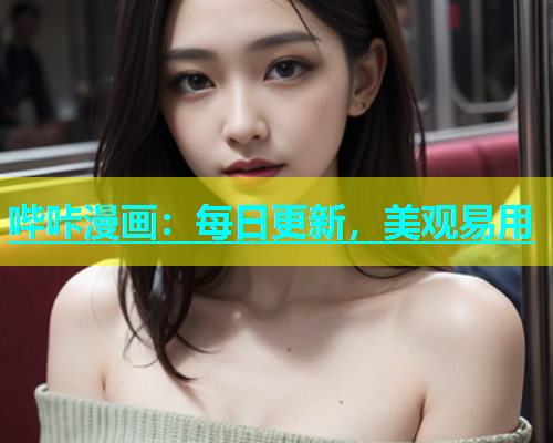 哔咔漫画：每日更新，美观易用