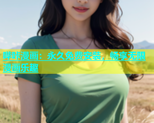 哔咔漫画：永久免费安装，畅享无限漫画乐趣