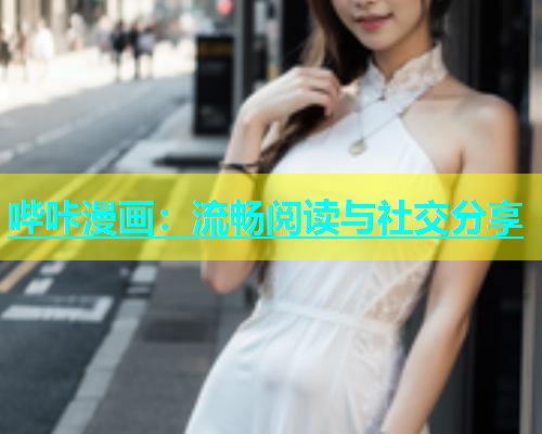 哔咔漫画：流畅阅读与社交分享