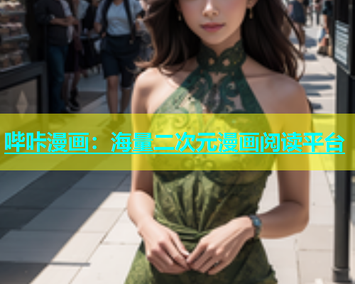 哔咔漫画：海量二次元漫画阅读平台