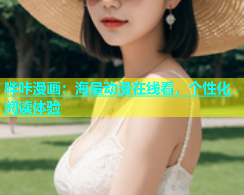 哔咔漫画：海量动漫在线看，个性化阅读体验