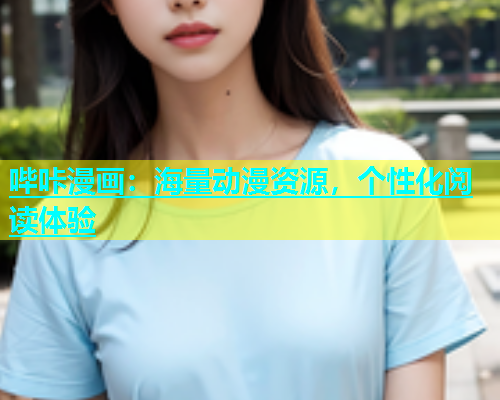 哔咔漫画：海量动漫资源，个性化阅读体验