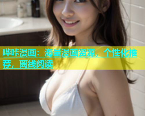 哔咔漫画：海量漫画资源，个性化推荐，离线阅读