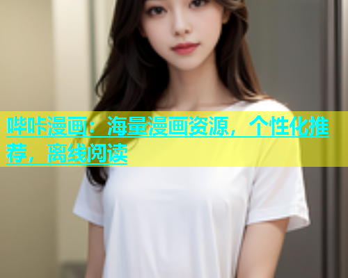 哔咔漫画：海量漫画资源，个性化推荐，离线阅读