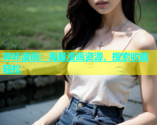 哔咔漫画：海量漫画资源，搜索收藏轻松