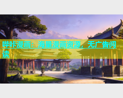 哔咔漫画：海量漫画资源，无广告阅读