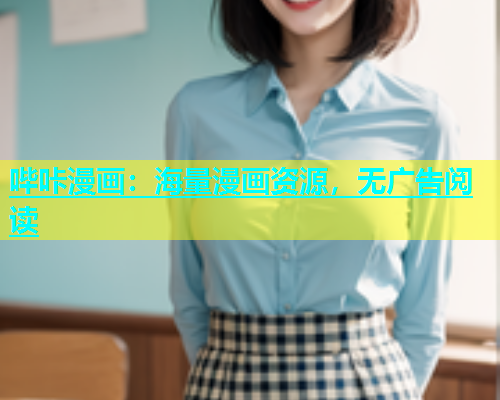 哔咔漫画：海量漫画资源，无广告阅读