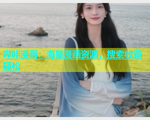 哔咔漫画：海量漫画资源，搜索收藏轻松