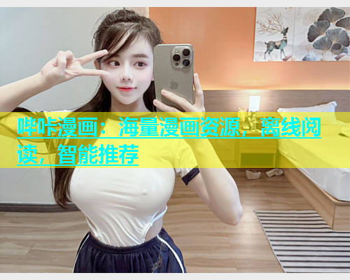 哔咔漫画：海量漫画资源，离线阅读，智能推荐