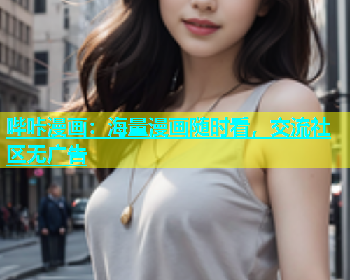 哔咔漫画：海量漫画随时看，交流社区无广告