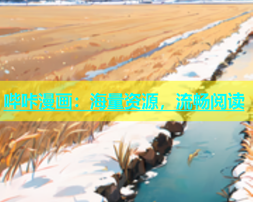 哔咔漫画：海量资源，流畅阅读