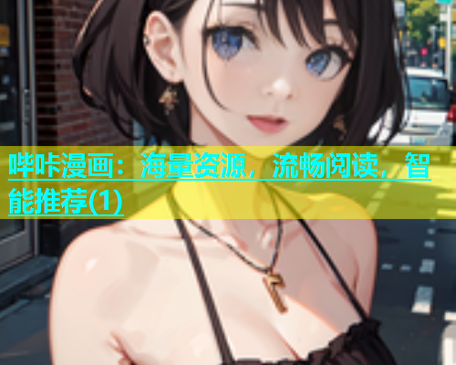 哔咔漫画：海量资源，流畅阅读，智能推荐(1)