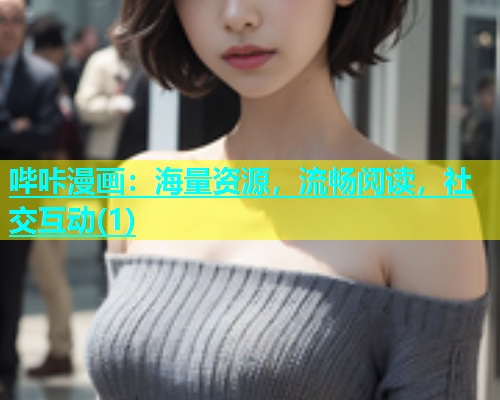 哔咔漫画：海量资源，流畅阅读，社交互动(1)