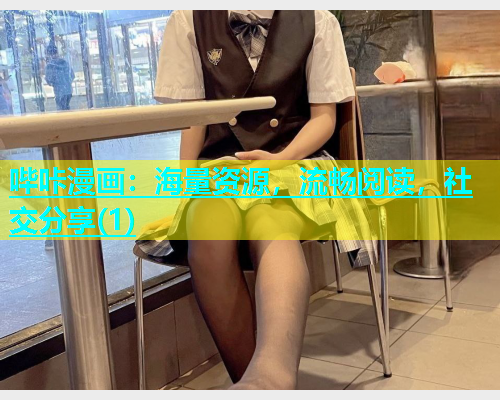 哔咔漫画：海量资源，流畅阅读，社交分享(1)