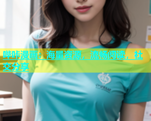 哔咔漫画：海量资源，流畅阅读，社交分享