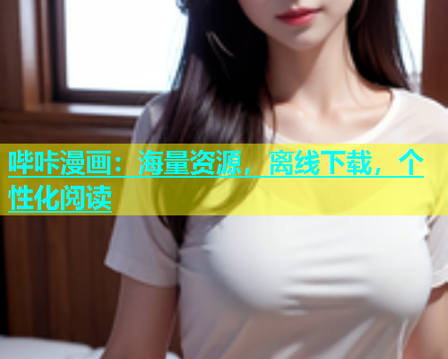 哔咔漫画：海量资源，离线下载，个性化阅读
