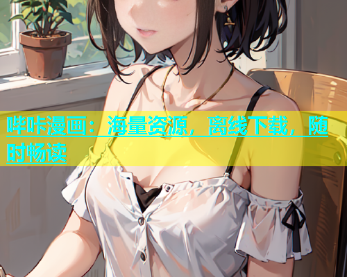 哔咔漫画：海量资源，离线下载，随时畅读