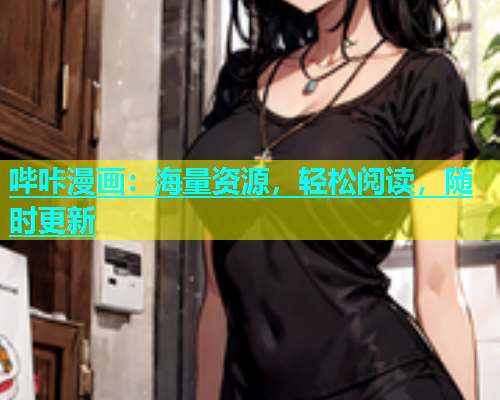 哔咔漫画：海量资源，轻松阅读，随时更新