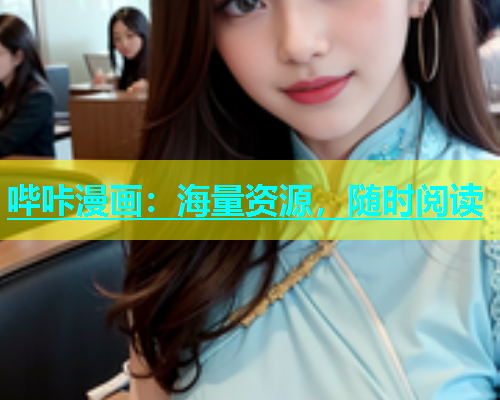 哔咔漫画：海量资源，随时阅读