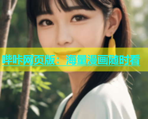 哔咔网页版：海量漫画随时看