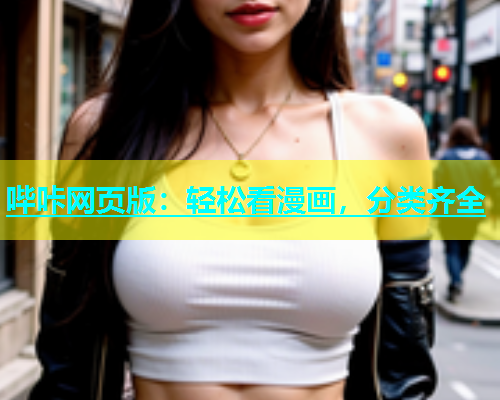 哔咔网页版：轻松看漫画，分类齐全