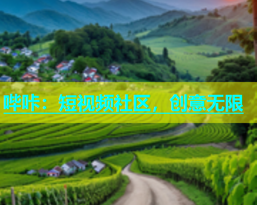 哔咔：短视频社区，创意无限