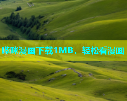 哔咪漫画下载1MB，轻松看漫画