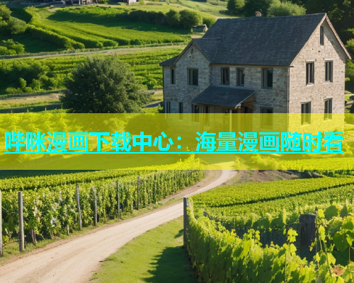 哔咪漫画下载中心：海量漫画随时看