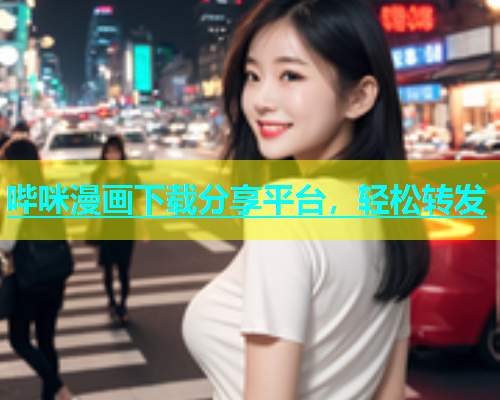 哔咪漫画下载分享平台，轻松转发