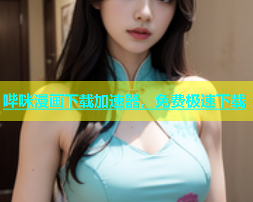 哔咪漫画下载加速器，免费极速下载