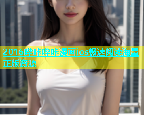 2016哔咔哔咔漫画ios极速阅读海量正版资源