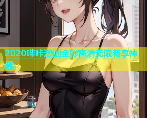 2020哔咔漫画全彩高清无限畅享神器