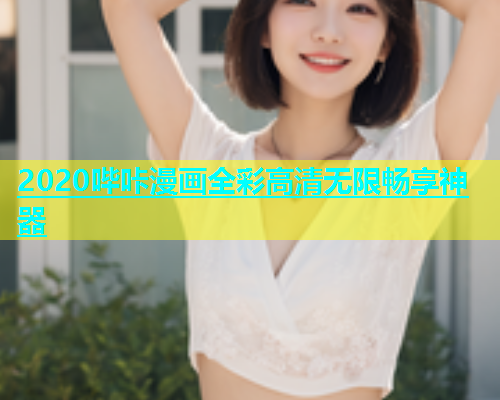 2020哔咔漫画全彩高清无限畅享神器