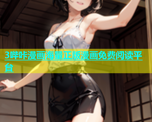 3哔咔漫画海量正版漫画免费阅读平台