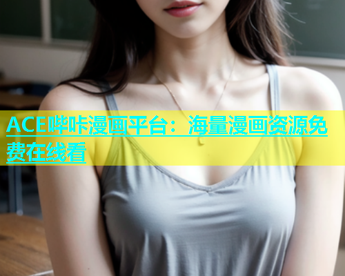 ACE哔咔漫画平台：海量漫画资源免费在线看