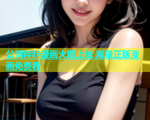 公测哔咔漫画火爆上线 海量正版漫画免费看