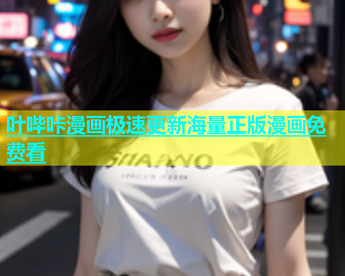 叶哔咔漫画极速更新海量正版漫画免费看