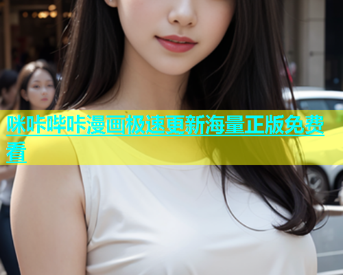 咪咔哔咔漫画极速更新海量正版免费看