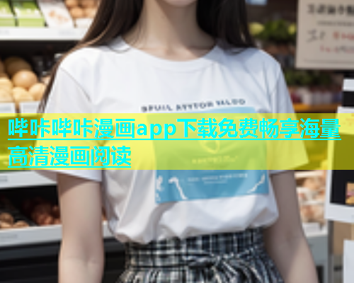 哔咔哔咔漫画app下载免费畅享海量高清漫画阅读