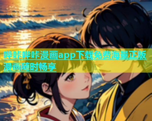 哔咔哔咔漫画app下载免费海量正版漫画随时畅享