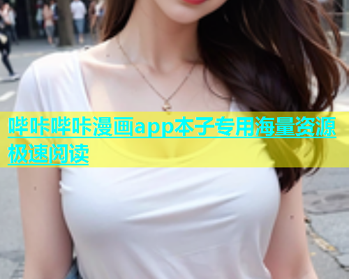 哔咔哔咔漫画app本子专用海量资源极速阅读
