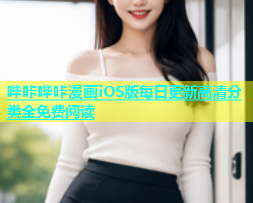 哔咔哔咔漫画iOS版每日更新高清分类全免费阅读